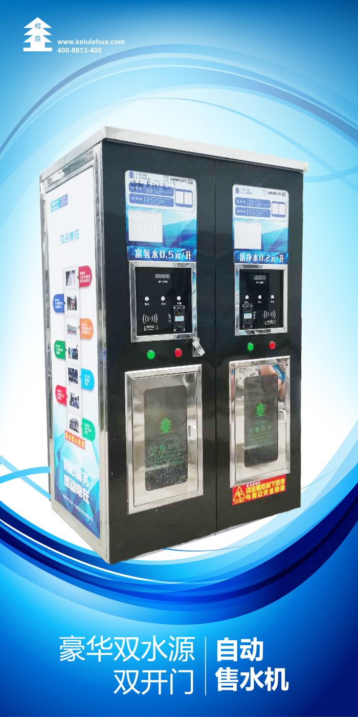 豪華雙水源自動(dòng)售水機(jī)