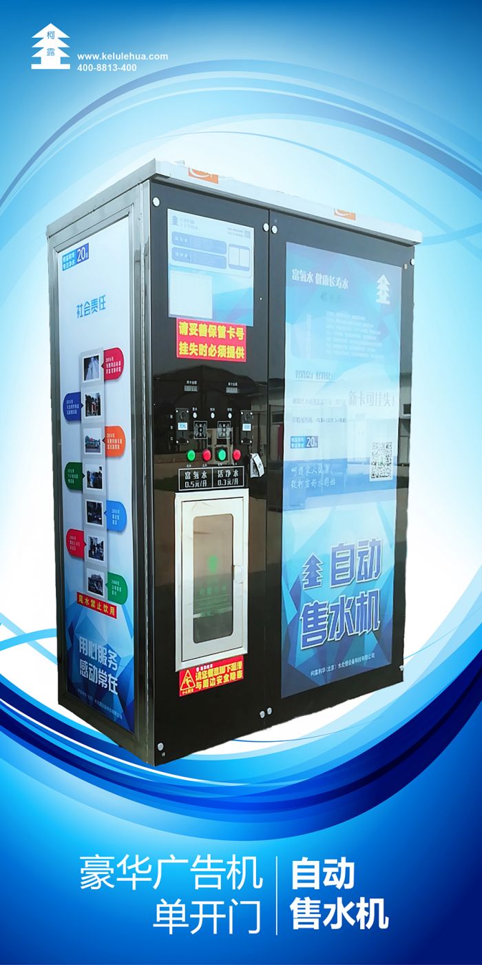 柯露廣告自動(dòng)售水機(jī)