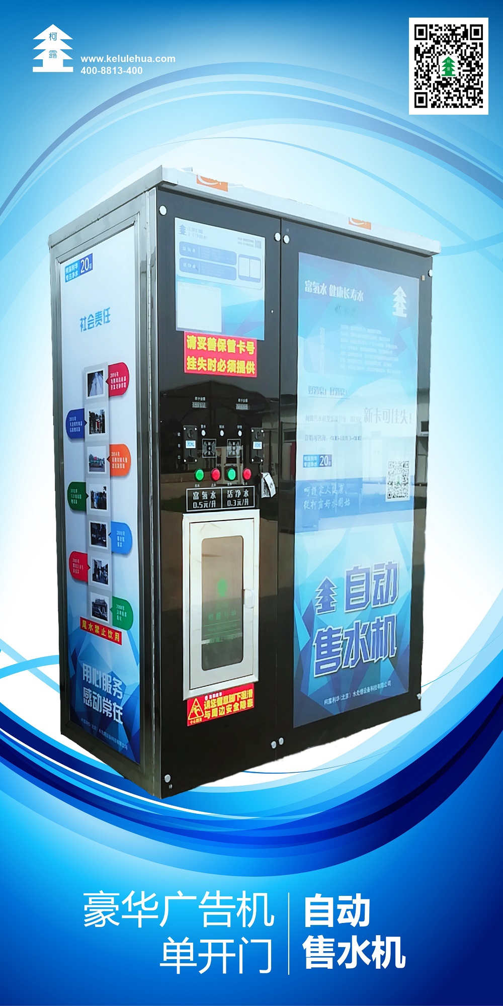 柯露利華售水機(jī)