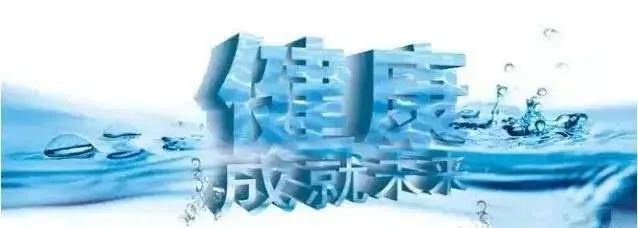 飲水健康