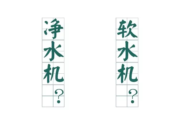 凈水機，軟水機