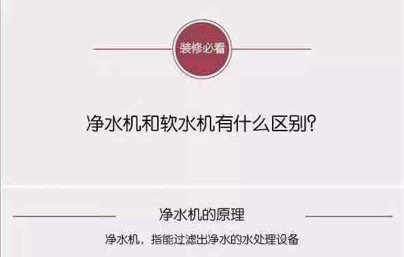 凈水機(jī)和軟水機(jī)有什么區(qū)別
