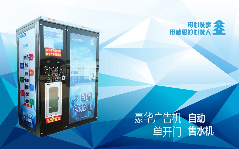 豪華廣告機(jī)自動售水機(jī)